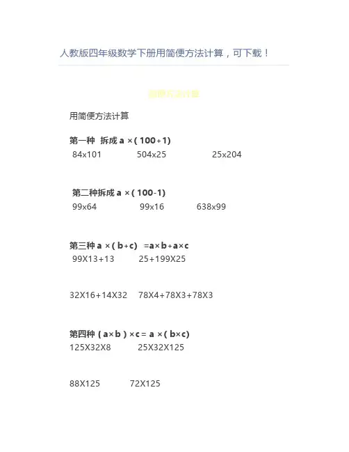 人教版四年级数学下册用简便方法计算,