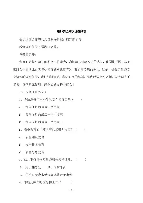 教师安全知识调查问卷