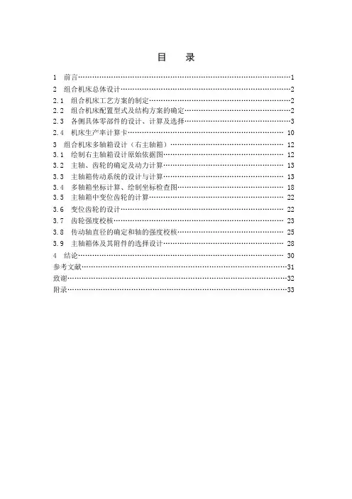 柴油机齿轮室盖钻镗专机总体及主轴箱设计