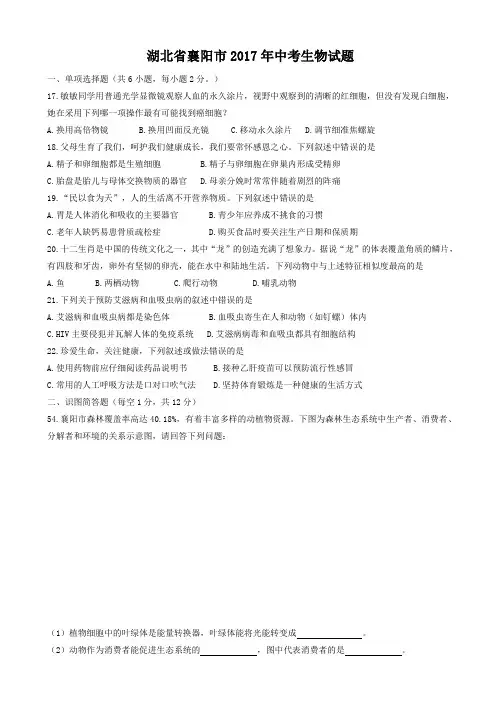 【中考真题】  湖北省襄阳市2017年中考生物试题有答案)