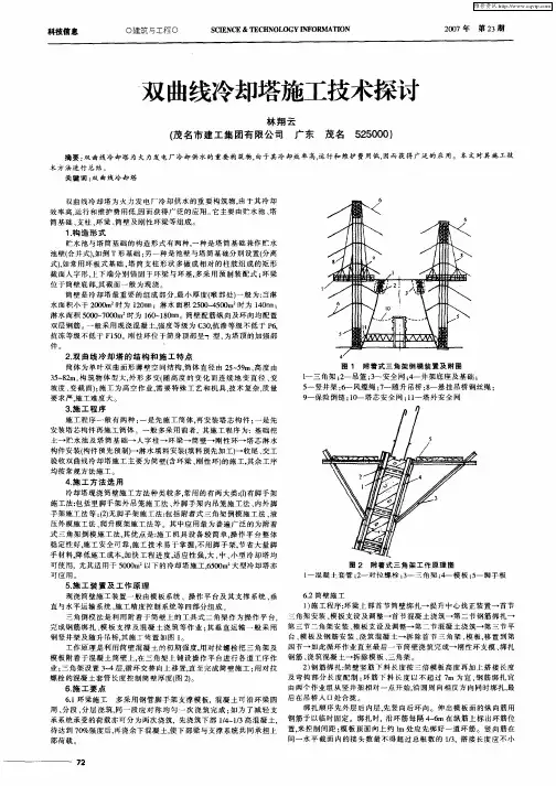 双曲线冷却塔施工技术探讨
