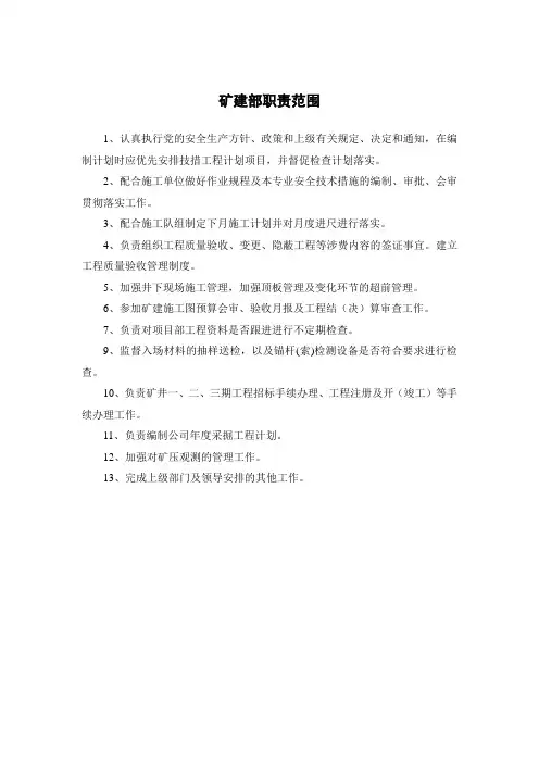 矿建部职责范围