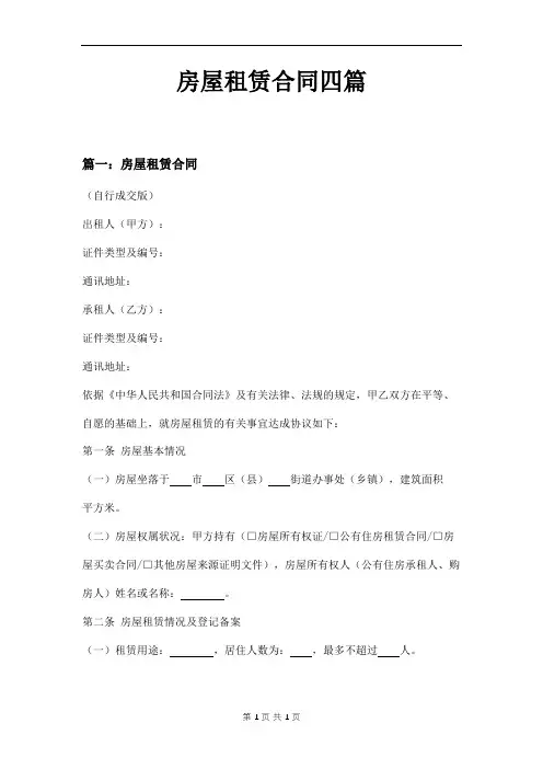 房屋租赁合同四篇