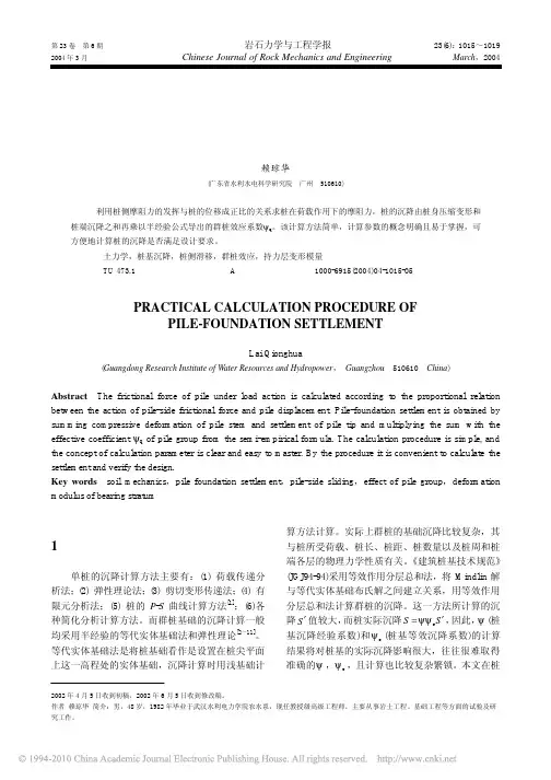 桩基沉降实用计算方法