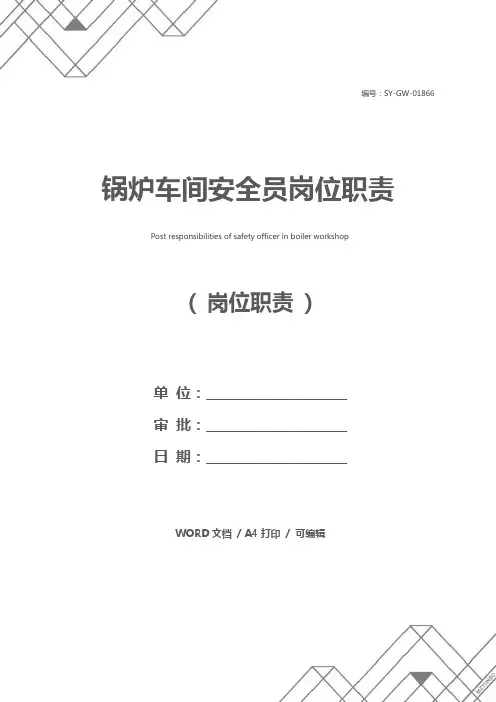 锅炉车间安全员岗位职责