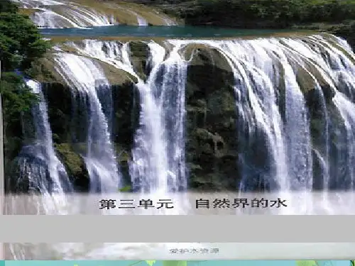 初中化学《自然界的水》 PPT课件 图文