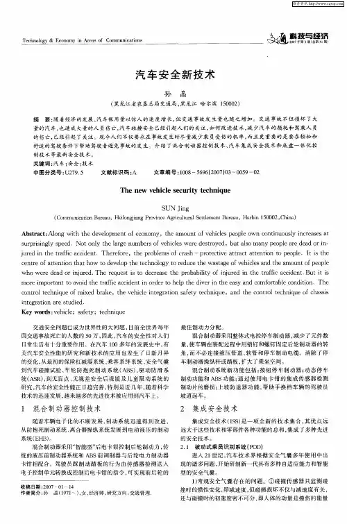汽车安全新技术
