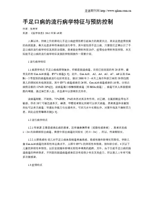 手足口病的流行病学特征与预防控制