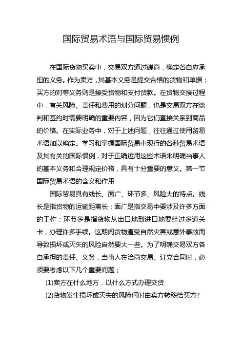 国际贸易术语与国际贸易惯例