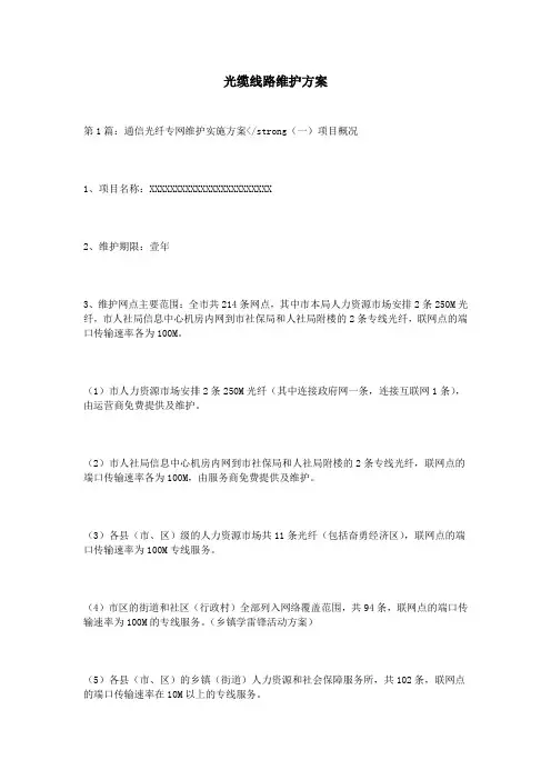 光缆线路维护方案 2