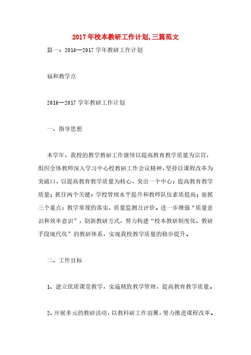 2017年校本教研工作计划,三篇范文