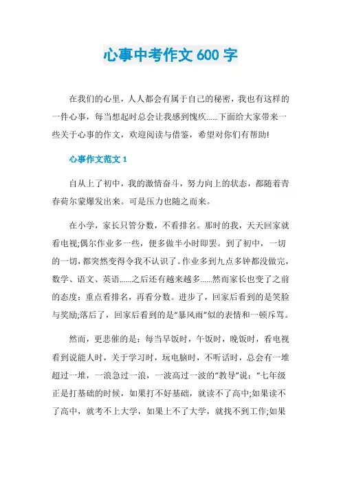 心事中考作文600字