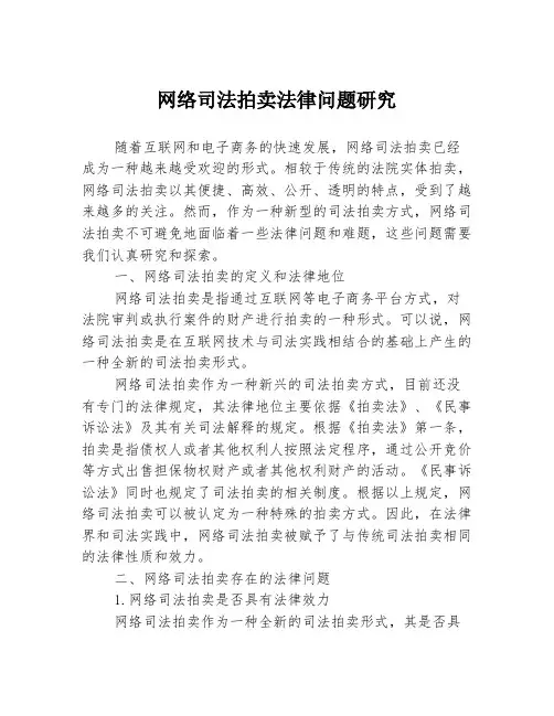 网络司法拍卖法律问题研究