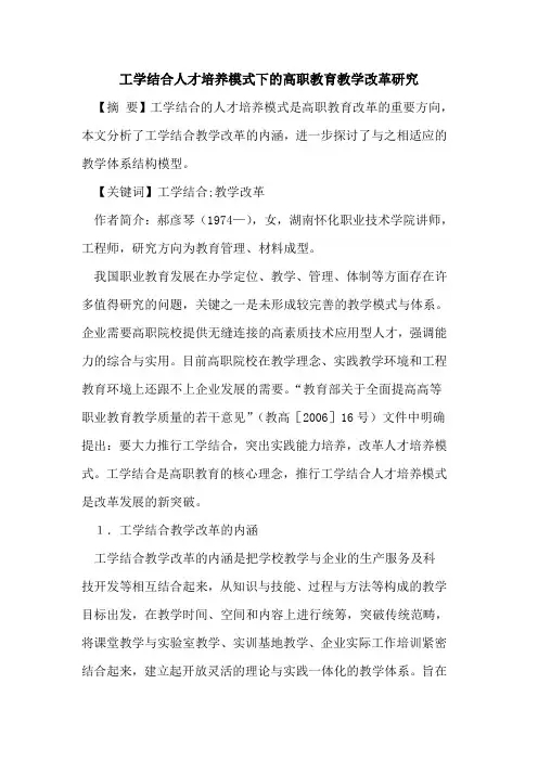 工学结合人才培养模式下高职教育教学改革研究