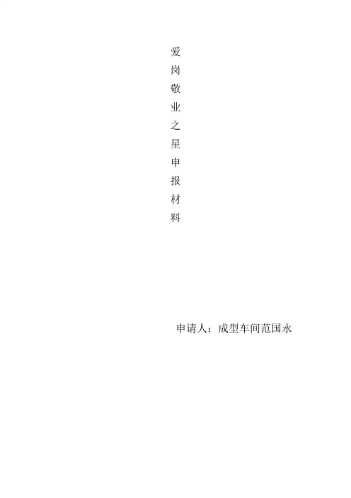 爱岗敬业材料 Word 文档
