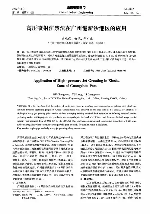 高压喷射注浆法在广州港新沙港区的应用