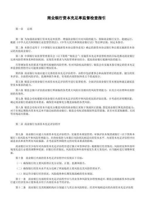 商业银行资本充足率监督检查指引及审查评估要求及方法