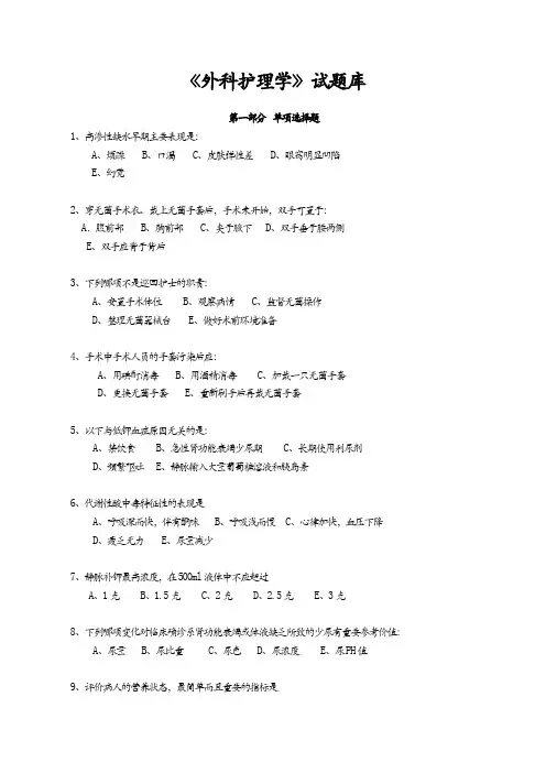 外科护理学试题库