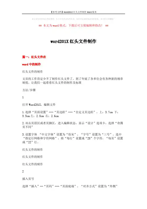 【参考文档】word201X红头文件制作word版本 (5页)