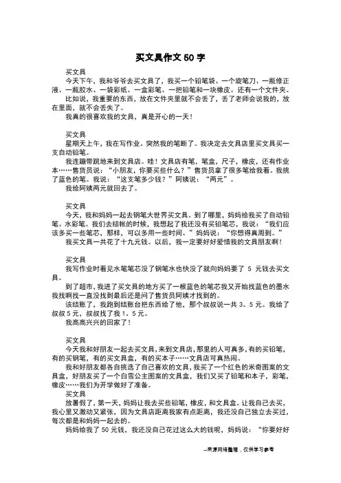 买文具作文50字_五年级日记