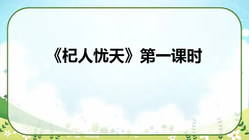 《寓言四则——杞人忧天》(教学课件)七年级语文上册统编版