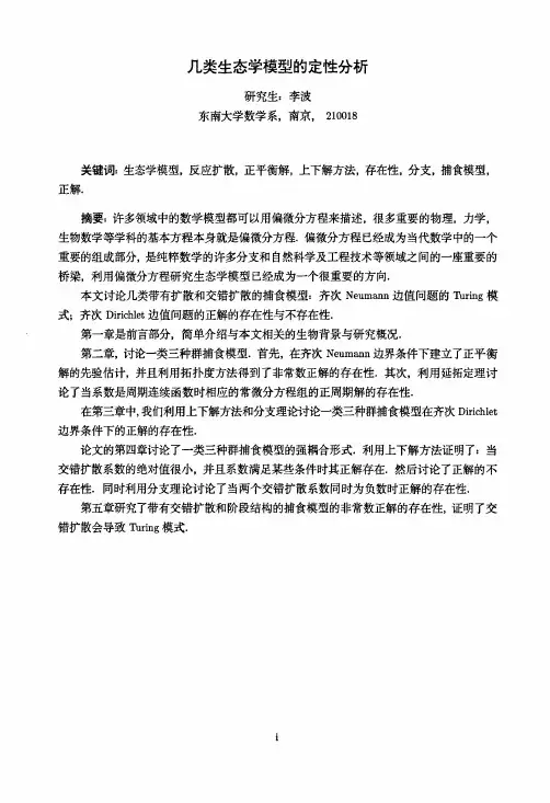 几类生态学模型的定性分析