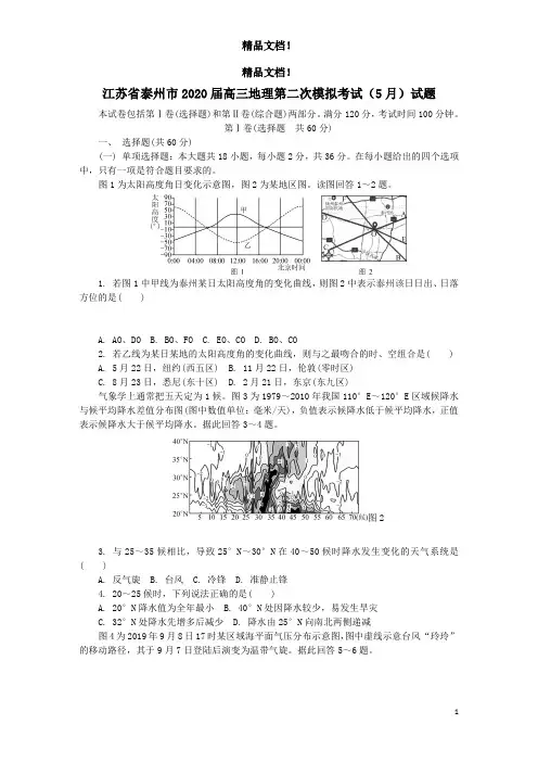 江苏省泰州市2020届高三地理第二次模拟考试(5月)试题