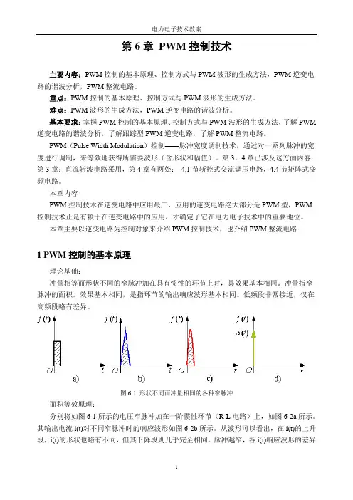 (完整版)PWM控制技术(深度剖析)