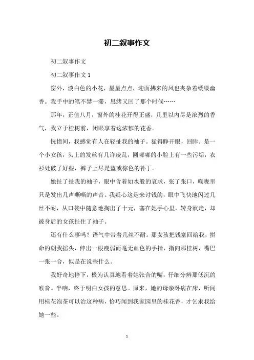 初二叙事作文