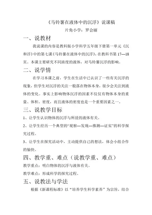 马铃薯在液体中的沉浮说课