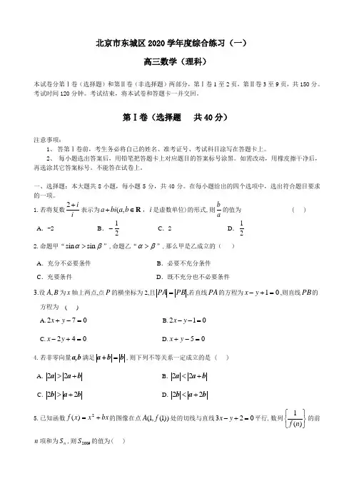 北京市东城区2020学年度高三数学综合练习(一)