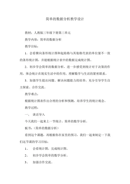 简单的数据分析教学设计