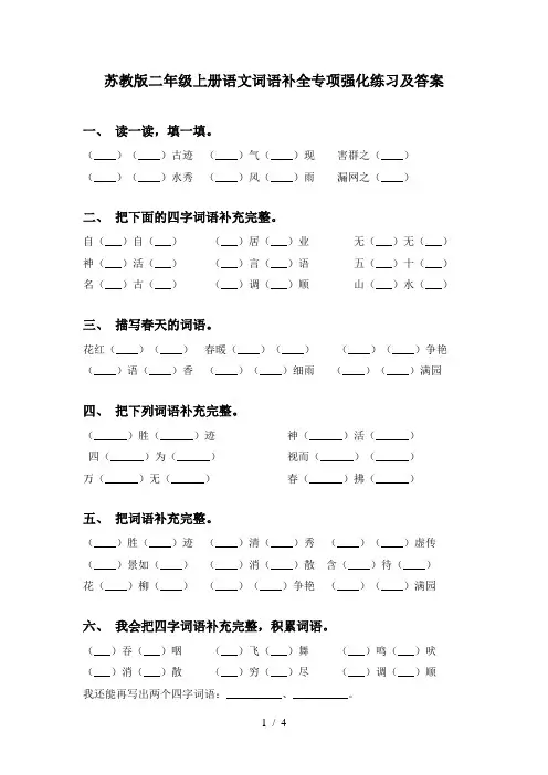 苏教版二年级上册语文词语补全专项强化练习及答案