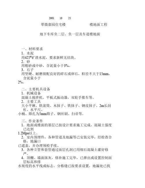 技术交底(地下车库负二层、负一层及车道楼地面)