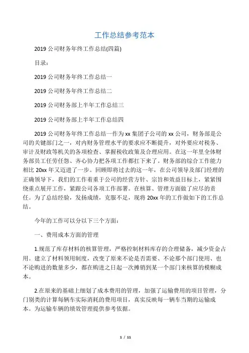 2019公司财务年终工作总结(四篇)