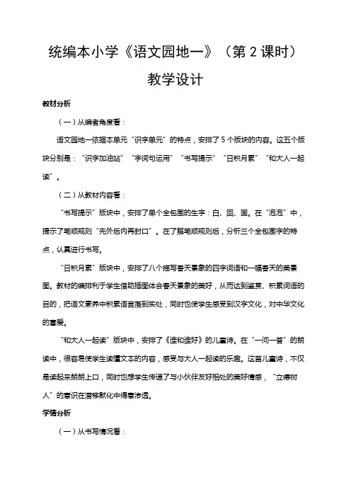 19年春部编版一年级下册第一单元 识字(一)《语文园地一》(第2课时)教学设计