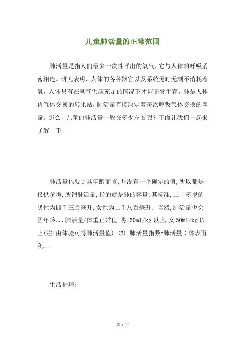 儿童肺活量的正常范围