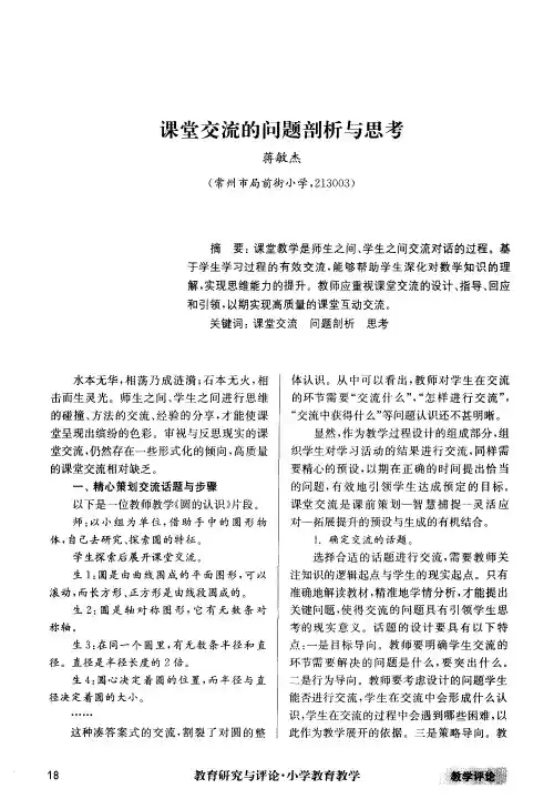 课堂交流的问题剖析与思考
