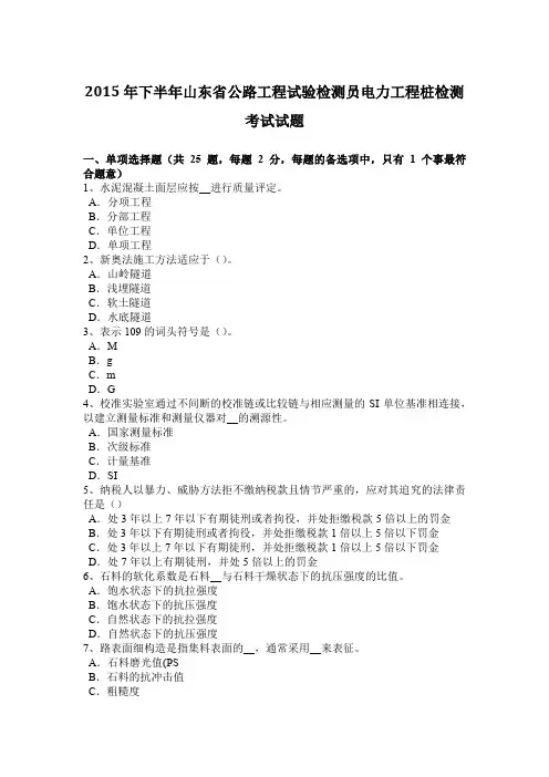 2015年下半年山东省公路工程试验检测员电力工程桩检测考试试题