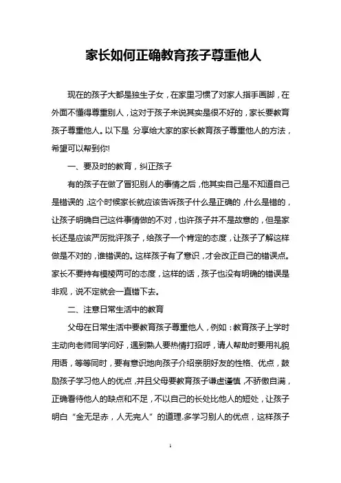 家长如何正确教育孩子尊重他人