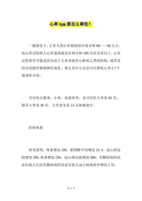 心率bpm要怎么降低？