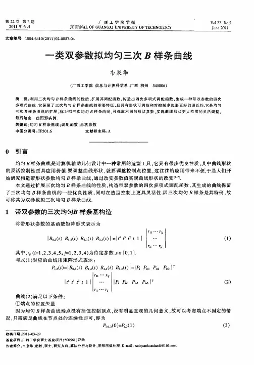 一类双参数拟均匀三次B样条曲线