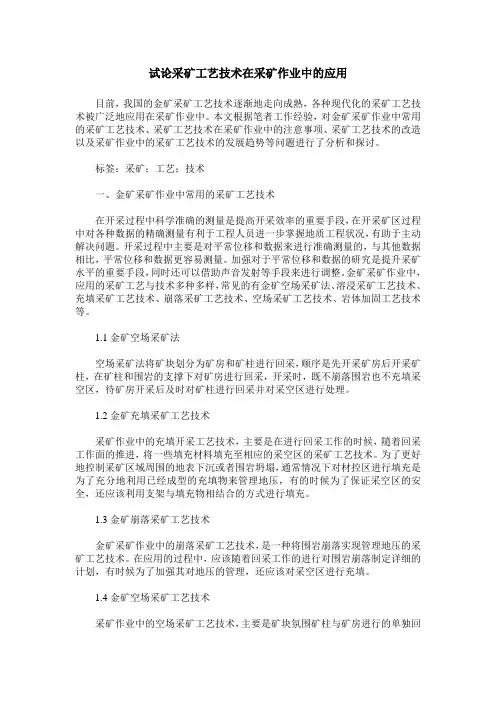 试论采矿工艺技术在采矿作业中的应用
