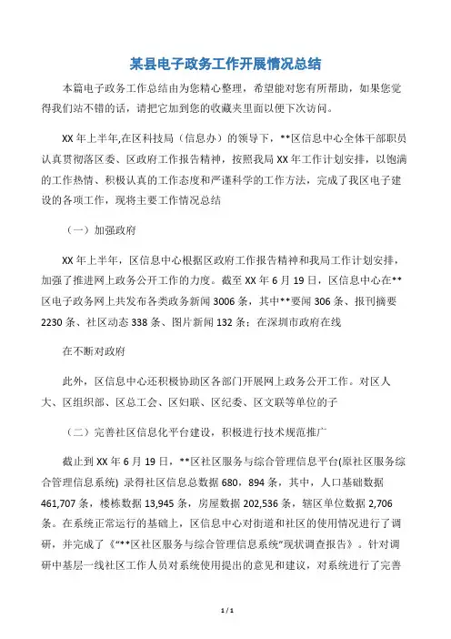 【政务工作总结】某县电子政务工作开展情况总结