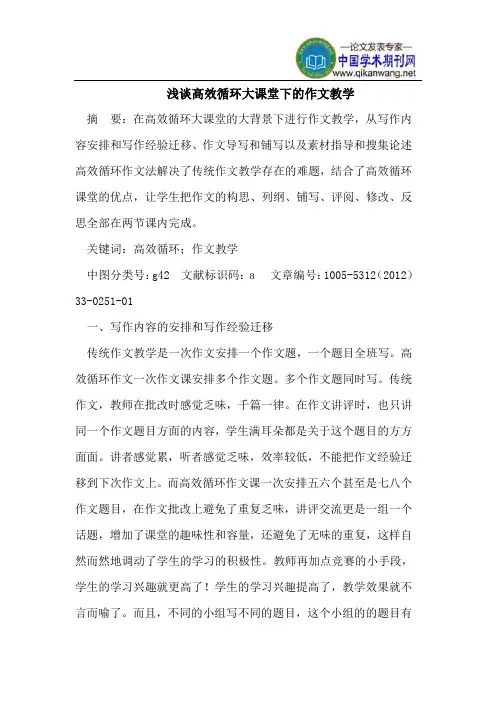 浅谈高效循环大课堂下的作文教学