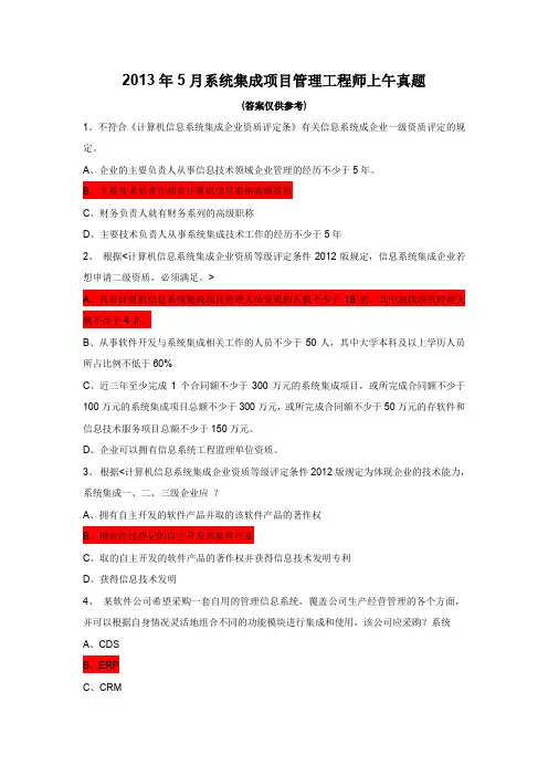 2013年上半年系统集成项目管理工程师试题分析与解答