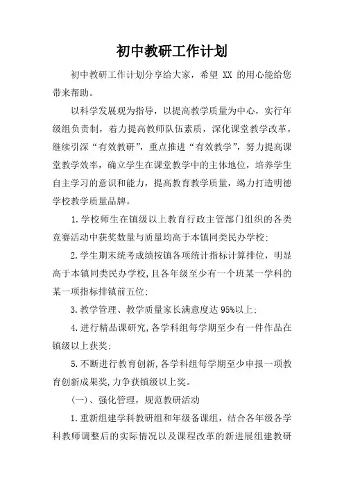 初中教研工作计划