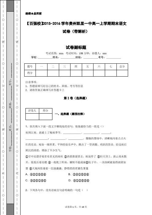 【百强校】2015-2016学年贵州凯里一中高一上学期期末语文试卷(带解析)