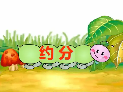 人教版五年级数学下册第四单元_约分ppt