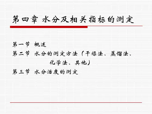 水分及相关指标的测定讲解